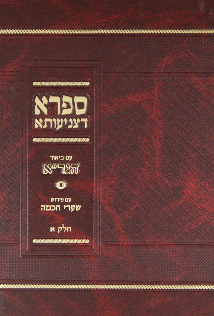 ספרא דצניעותא ע"ב הגר"א עם פירוש שערי חכמה חלק א