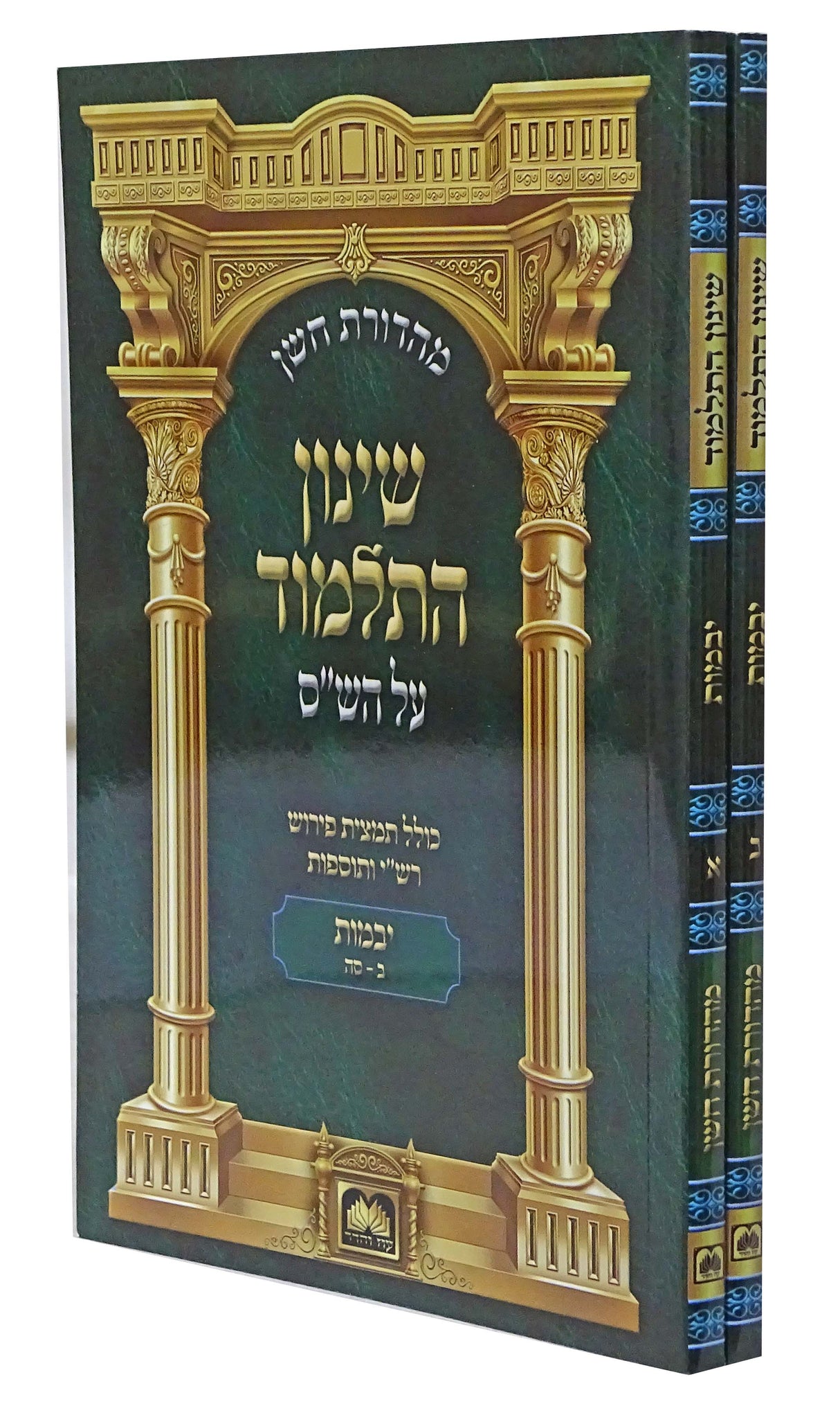 שינון התלמוד כיס יבמות ב כרכים - עוז והדר