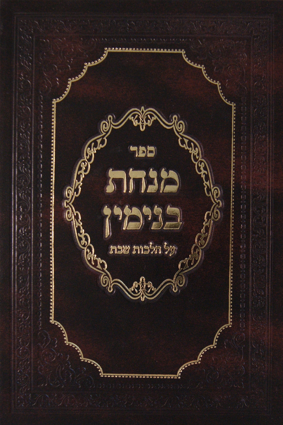 מנחת בנימין הלכות שבת סי' ע"ב - ע"ה