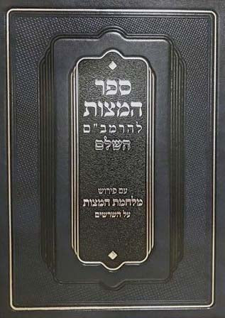 ספר המצות להרמב"ם השלם - עם פירוש מלחמת המצות על השרשים