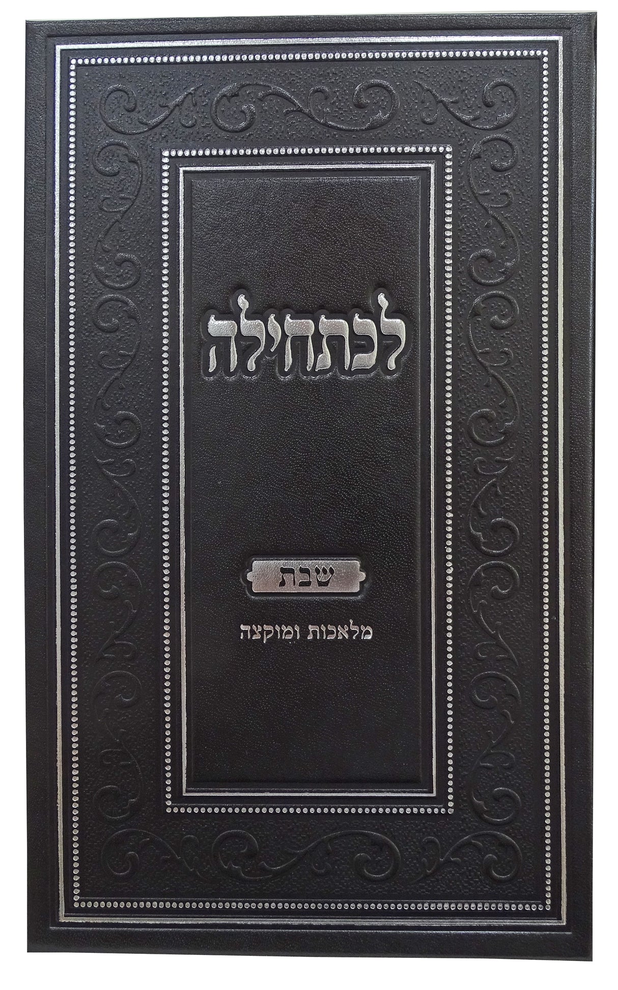 לכתחילה חלק ב - הלכות שבת/מלאכות ומוקצה