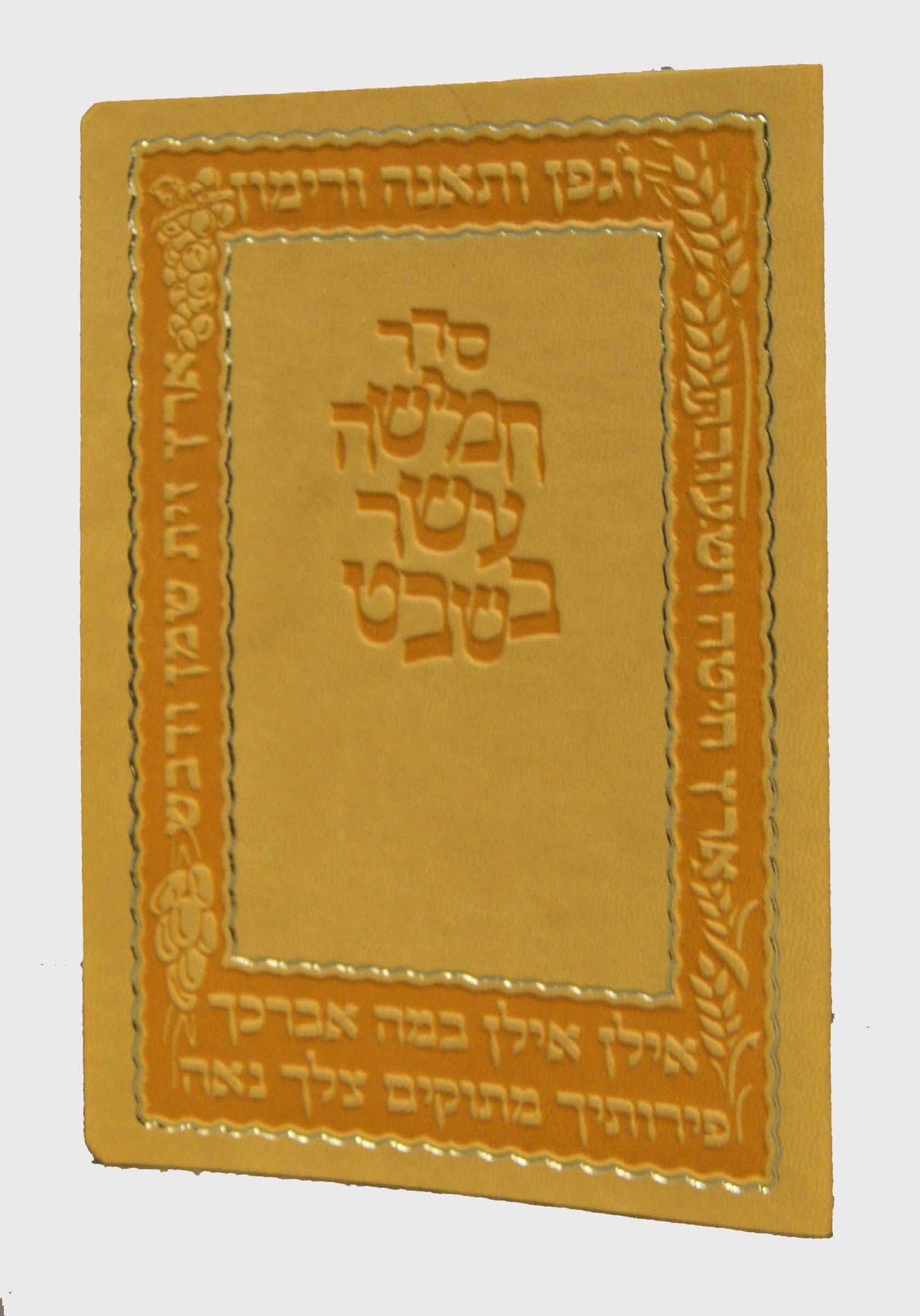 חמשה עשר בשבט כריכה פי.יו