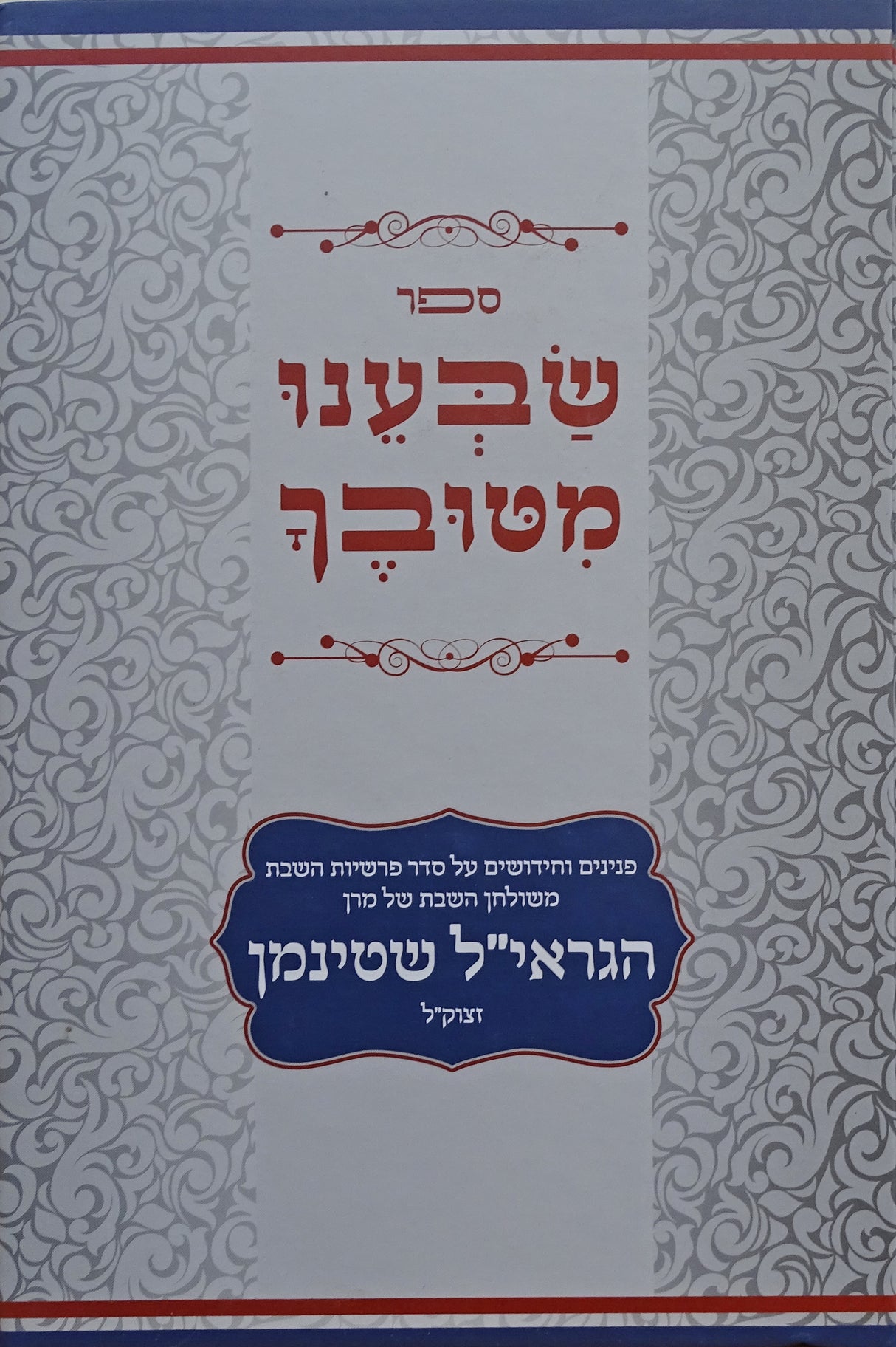 שבענו מטובך על התורה