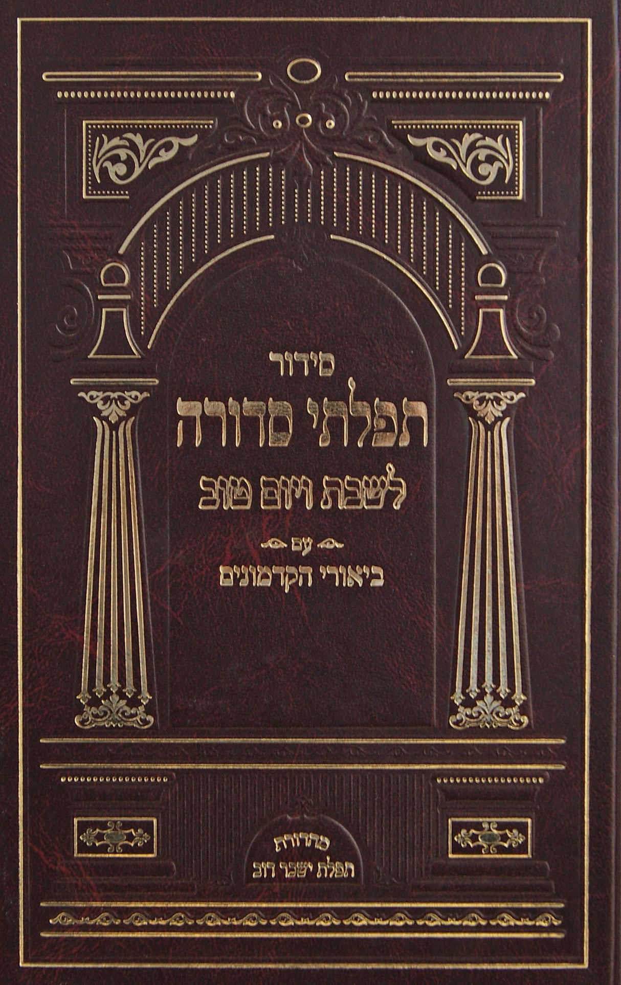 סדור תפלתי סדורה ספרד לשבת ויום טוב עם ביאורי הקדמונים - גדול