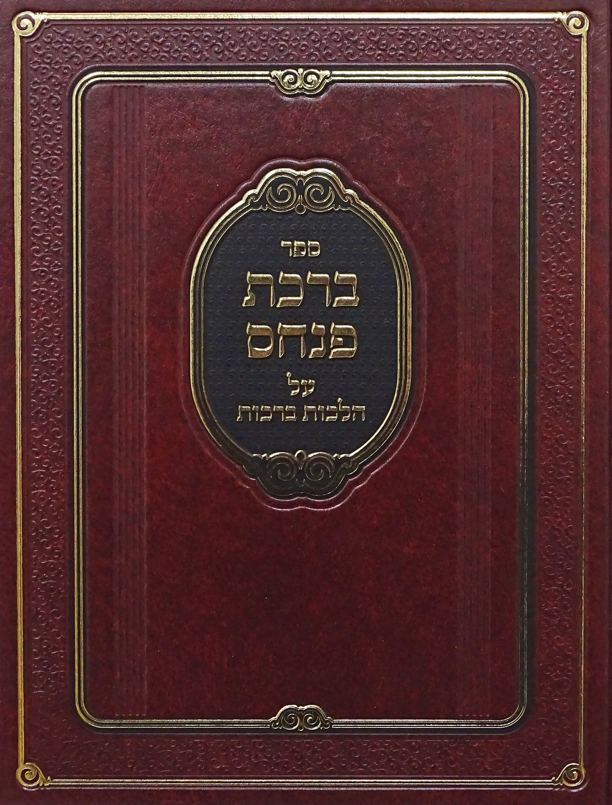 ברכת פנחס- ברכת הריח