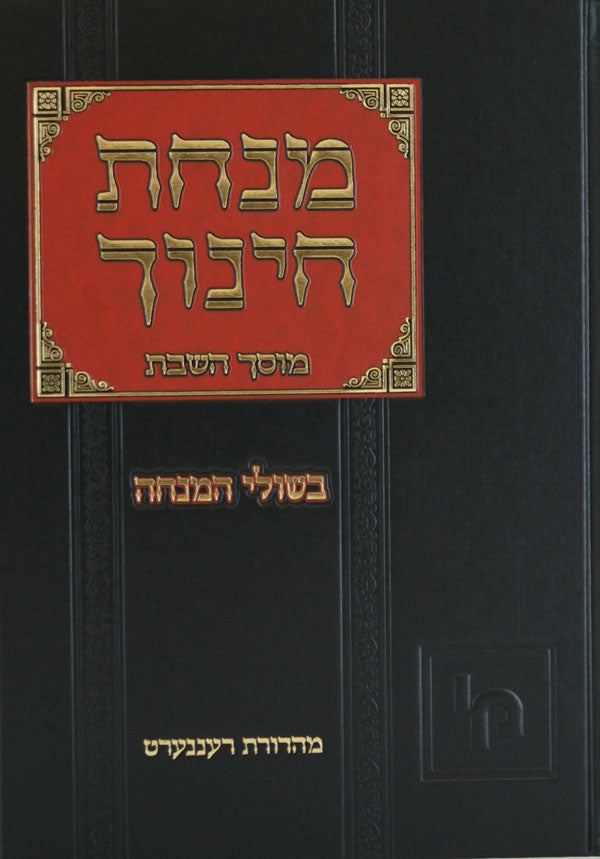 מנחת חינוך עם פירוש בשולי המנחה - מוסך השבת - מכון