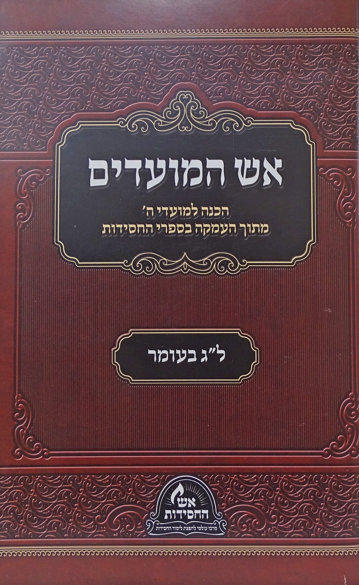 אש המועדים - ל"ג בעומר רכה