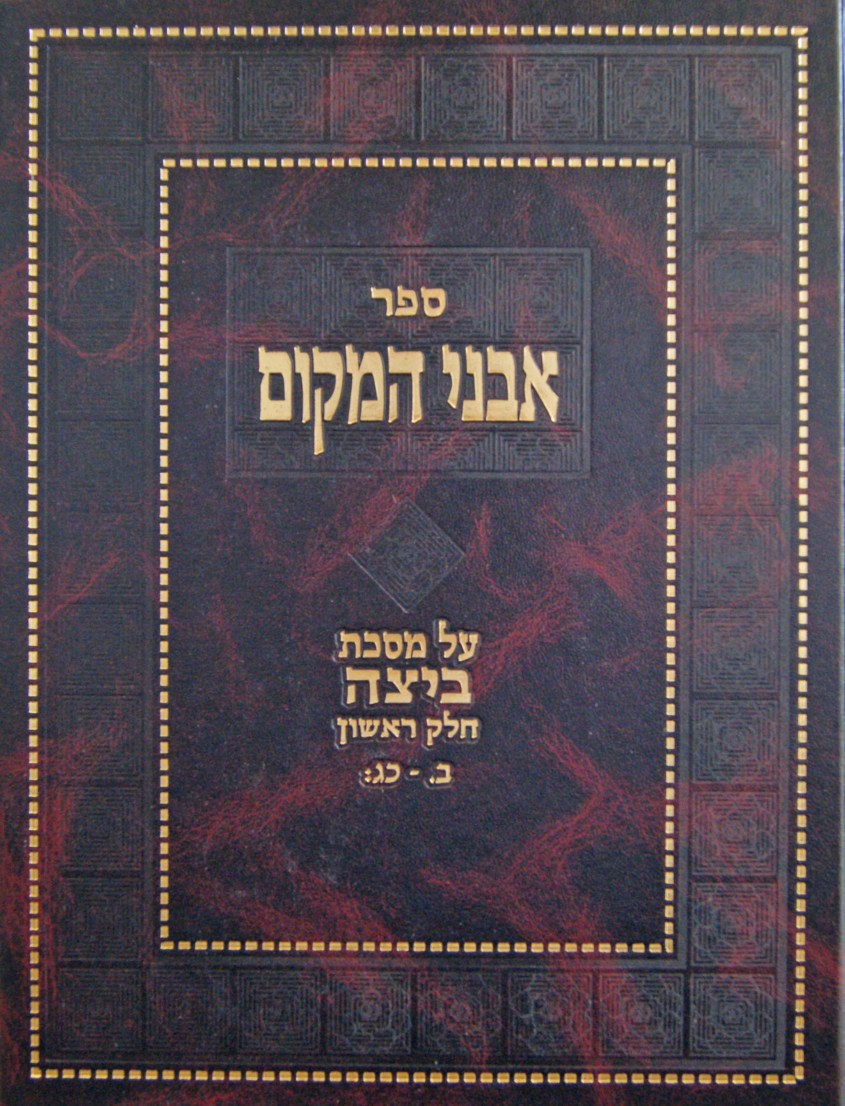 אבני המקום - מסכת ביצה ב' כרכים