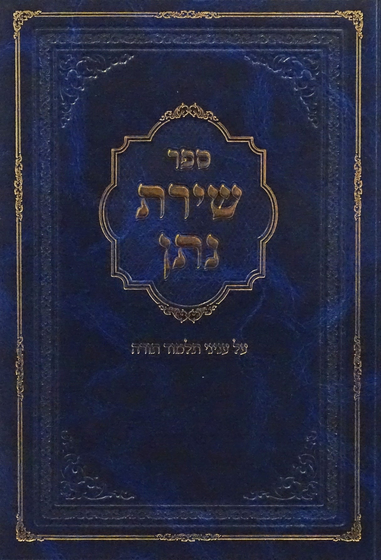 שירת נתן - על עניני תלמוד תורה