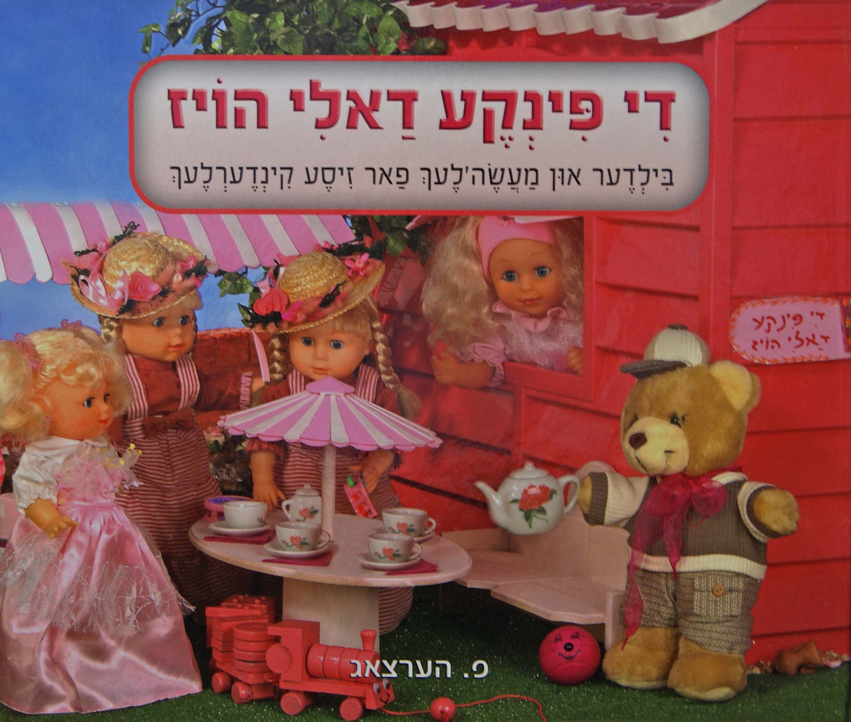 די פינקע דאלי הויז - אידיש