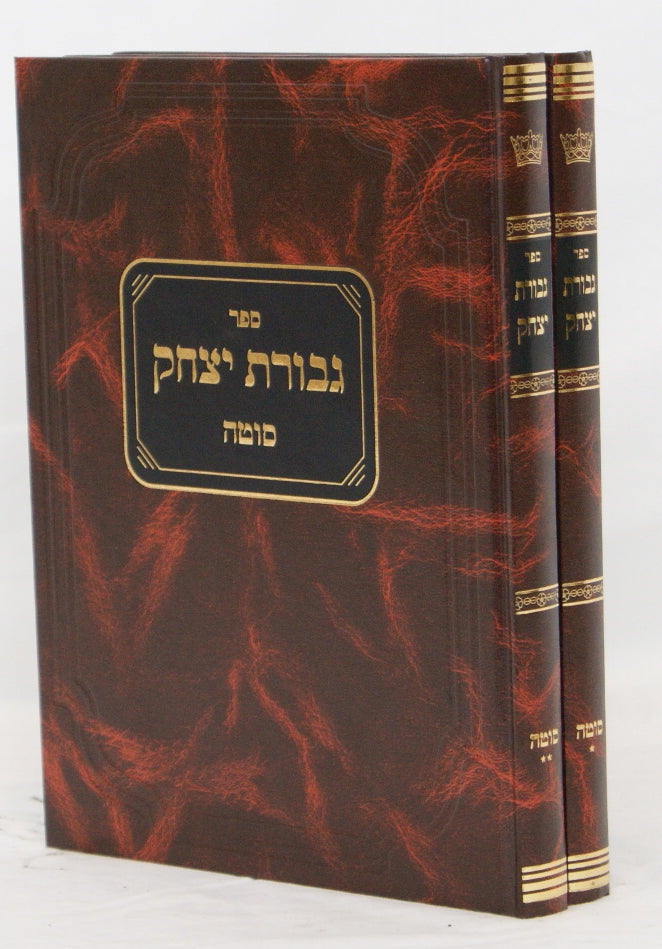 גבורת יצחק - מסכת סוטה ב' כרכים