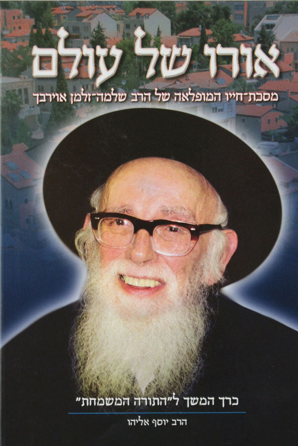 אורו של עולם - רבי שלמה זלמן אויערבאך