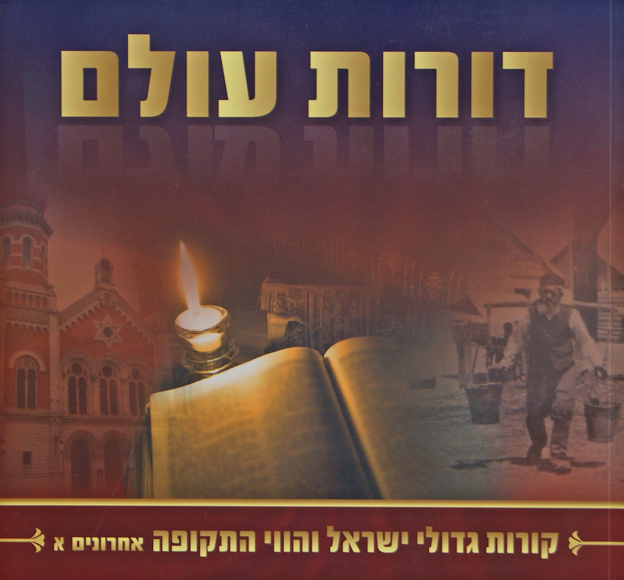 דורות עולם רכה - אחרונים חלק א