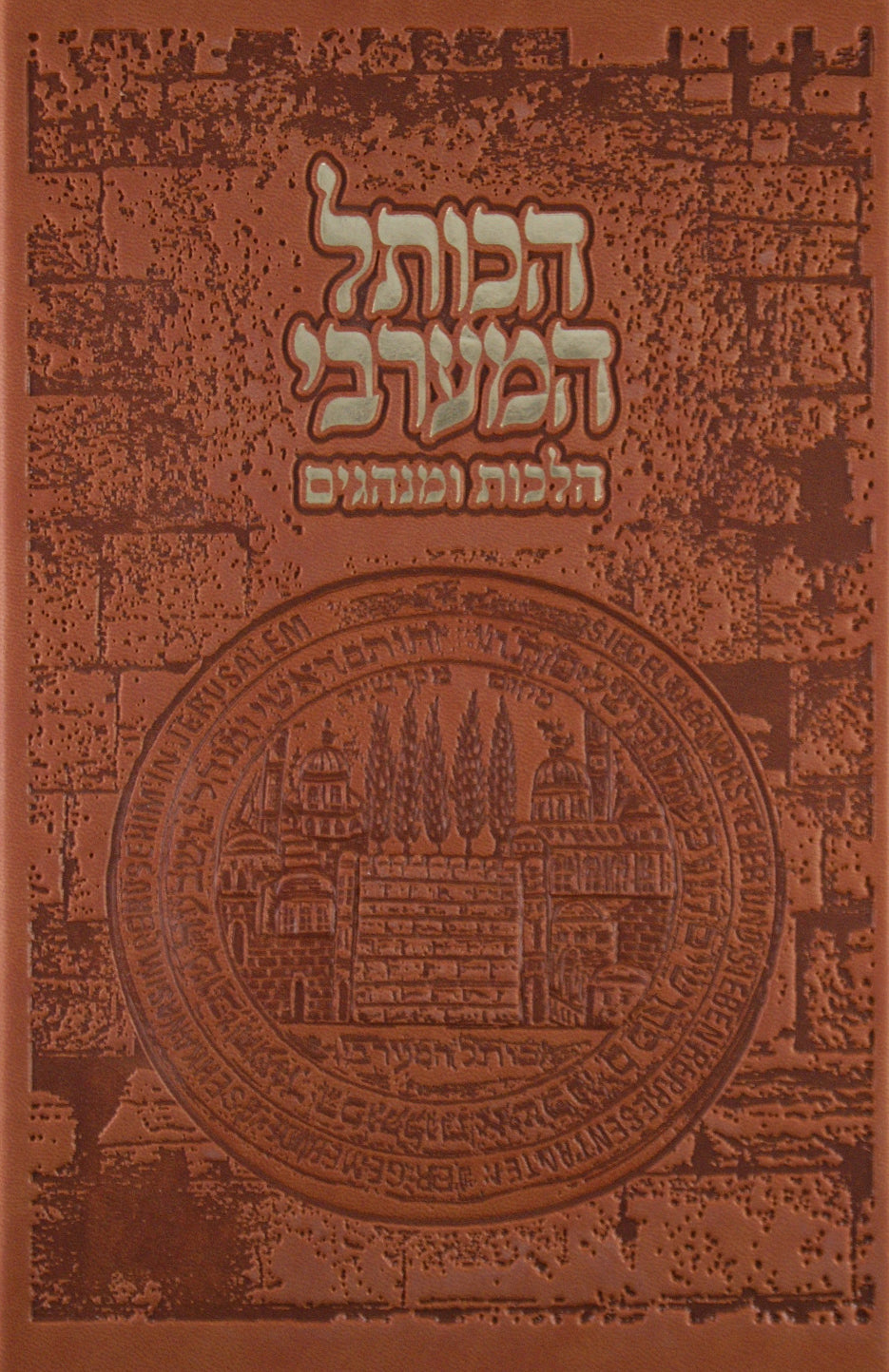 הכותל המערבי הלכות ומנהגים