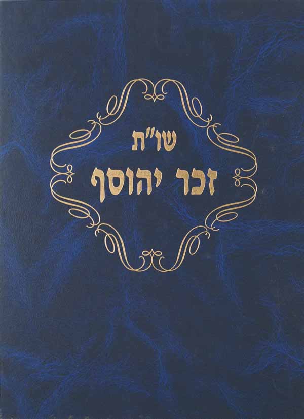 זכר יהוסף שו"ת אבה"ע - מכון
