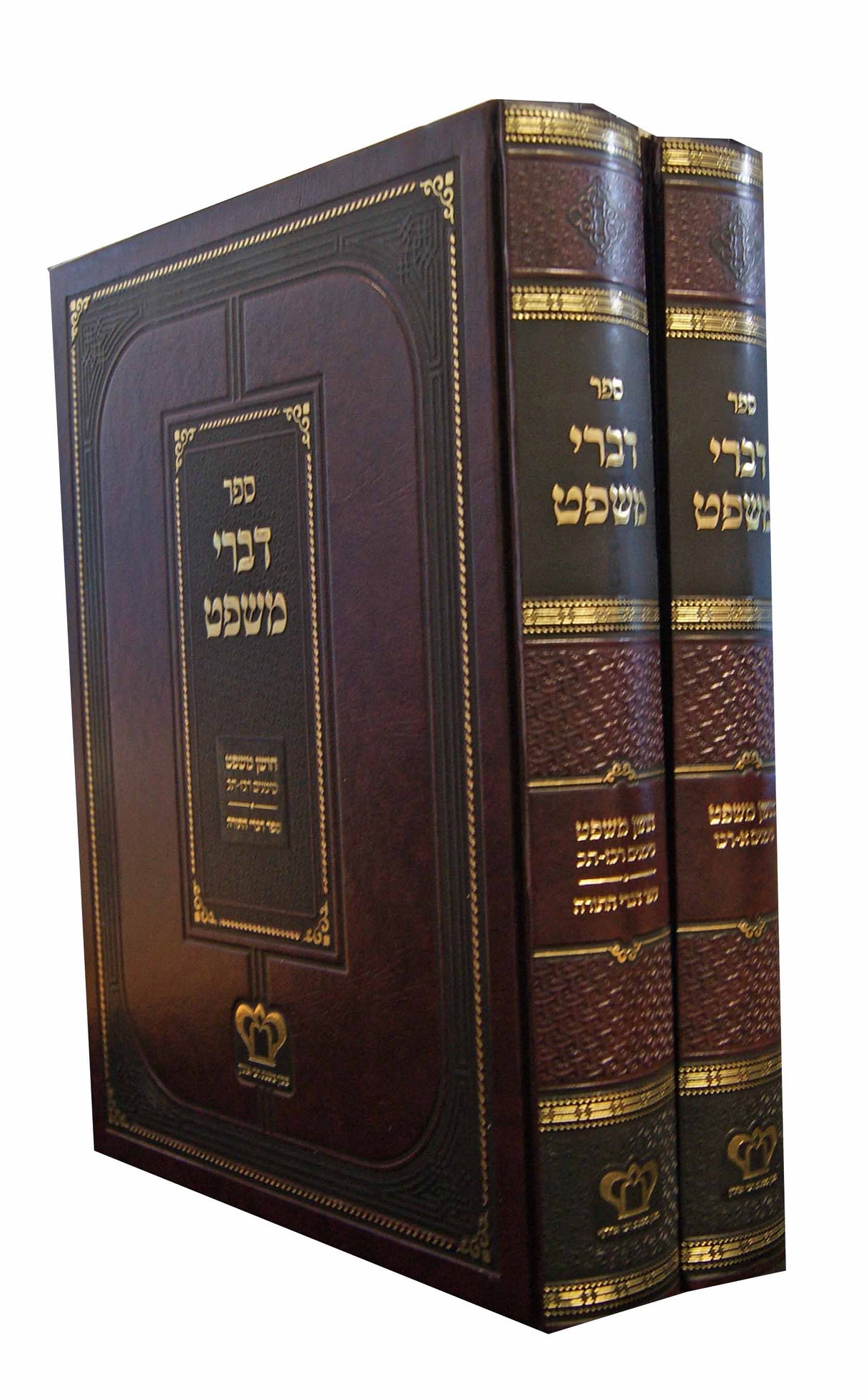 דברי משפט על שו"ע חושן משפט ב' כרכים