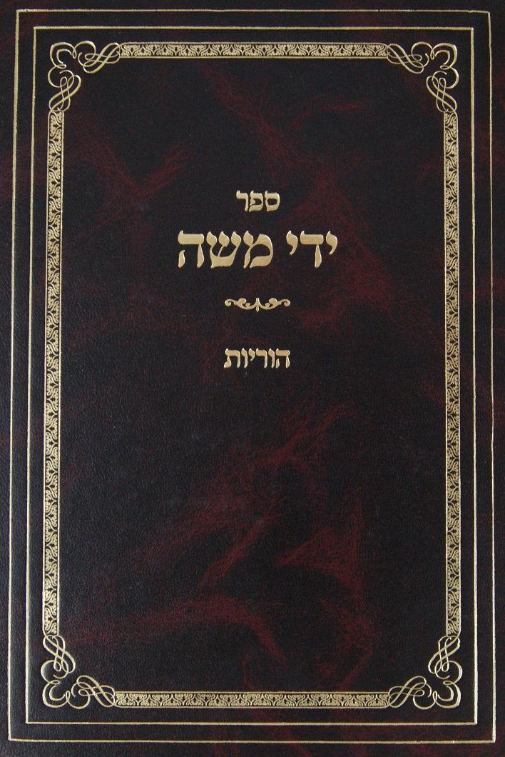 ידי משה - הוריות