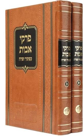 פרקי אבות כפתור ופרח אידיש ב' כרכים