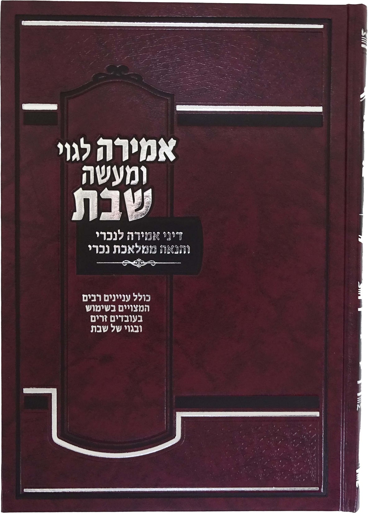 אמירה לגוי ומעשה שבת - דיני אמירה לנכרי והנאה ממלאכת נכרי