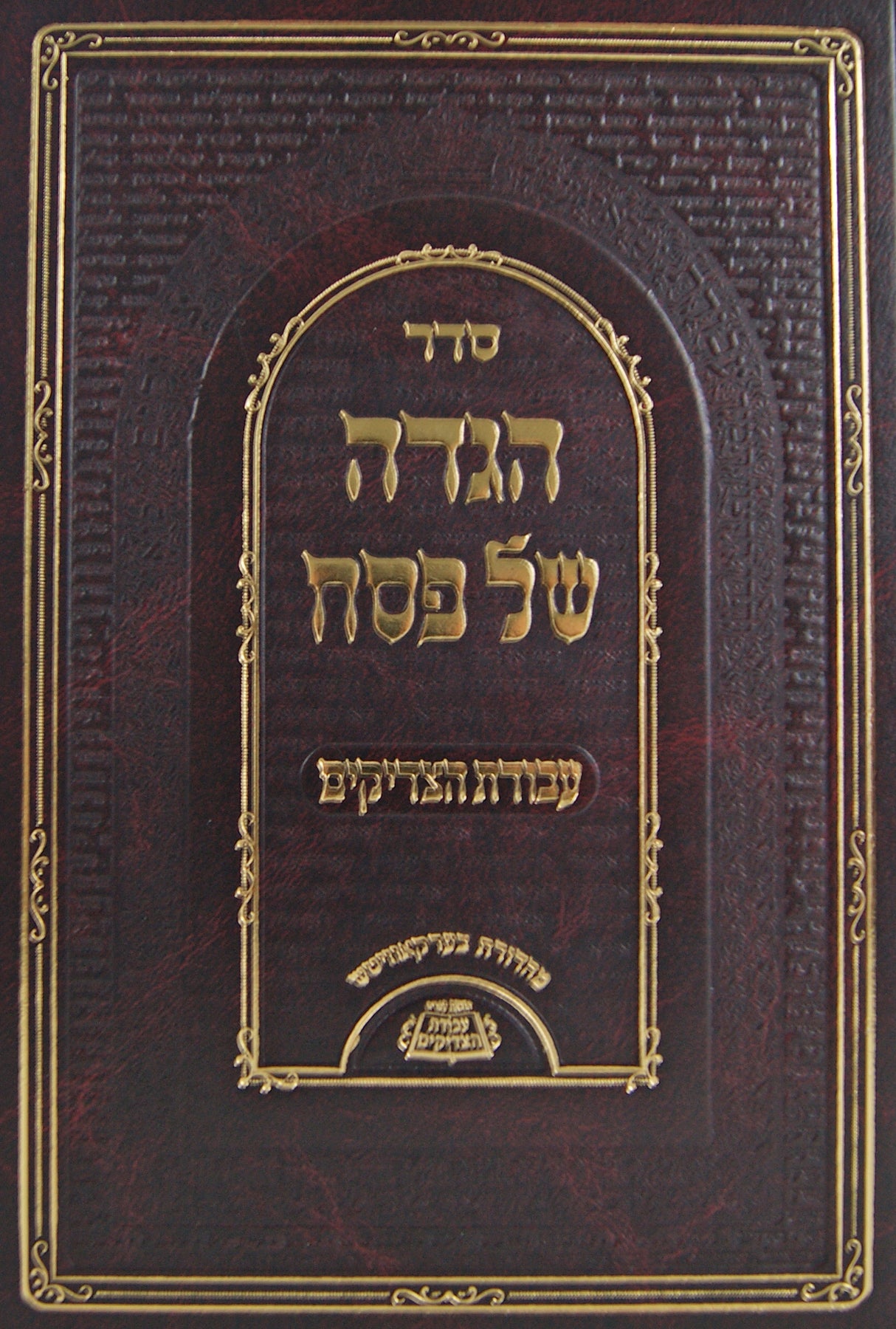 הגדה עבודת הצדיקים