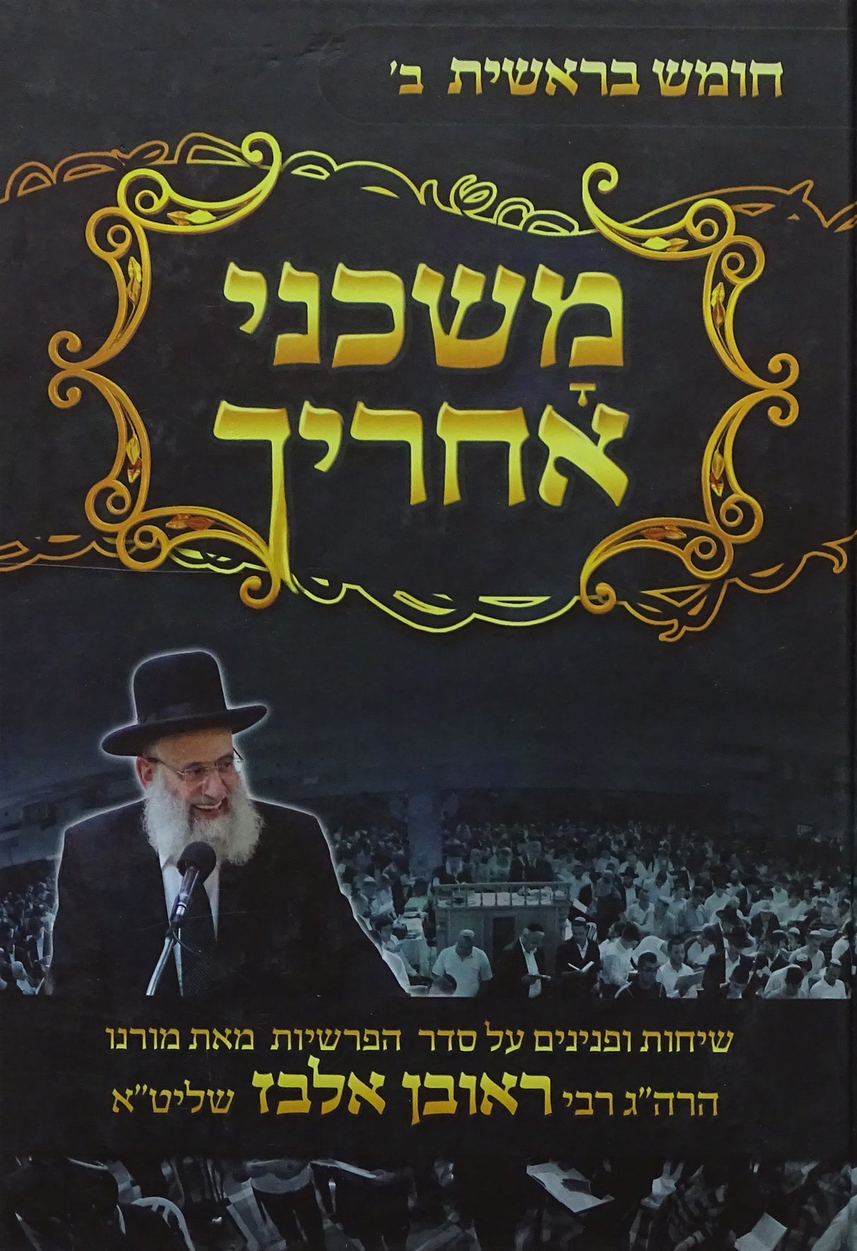 משכני אחריך - דברים א