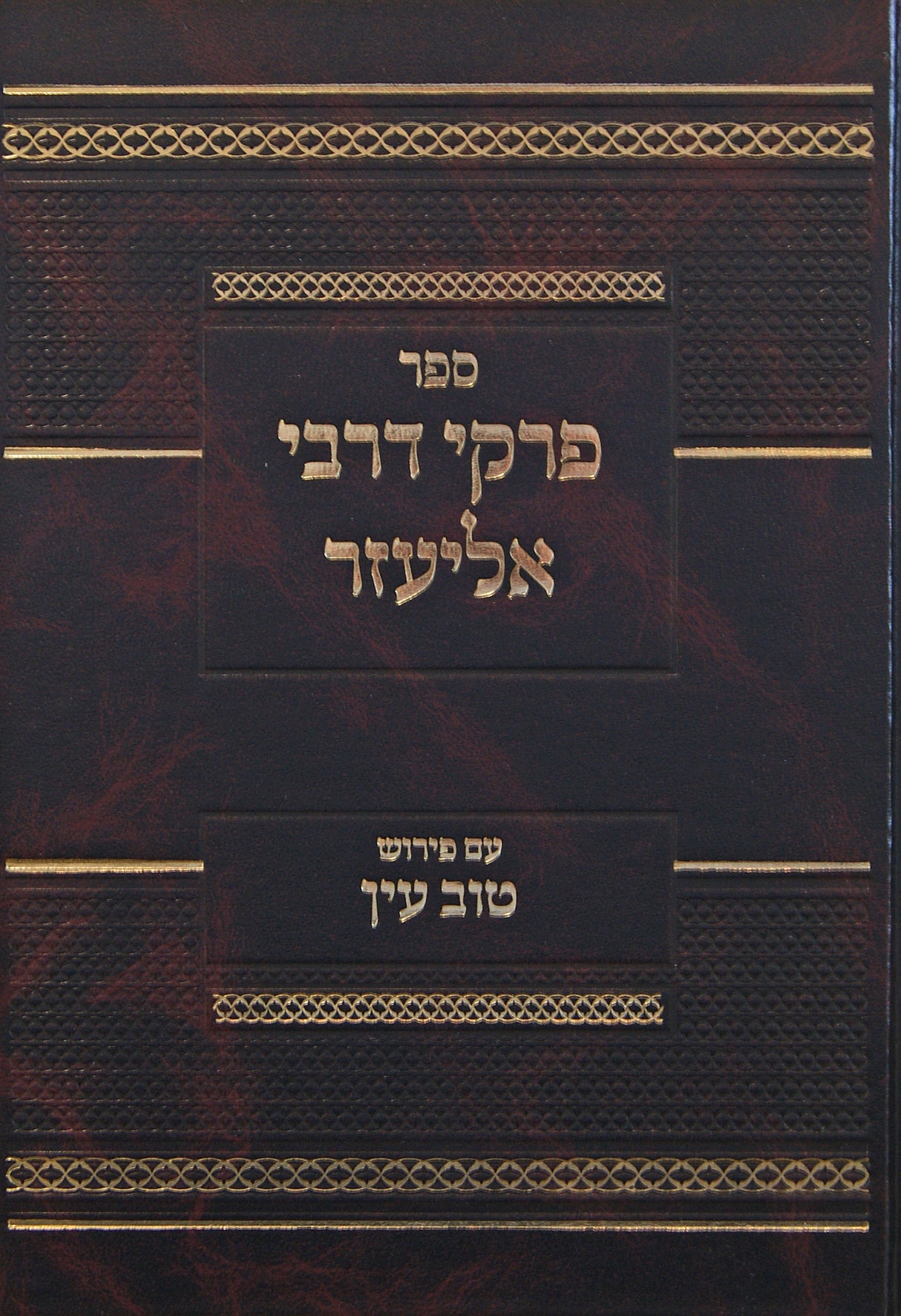 פרקי דרבי אליעזר עם פירוש טוב עין