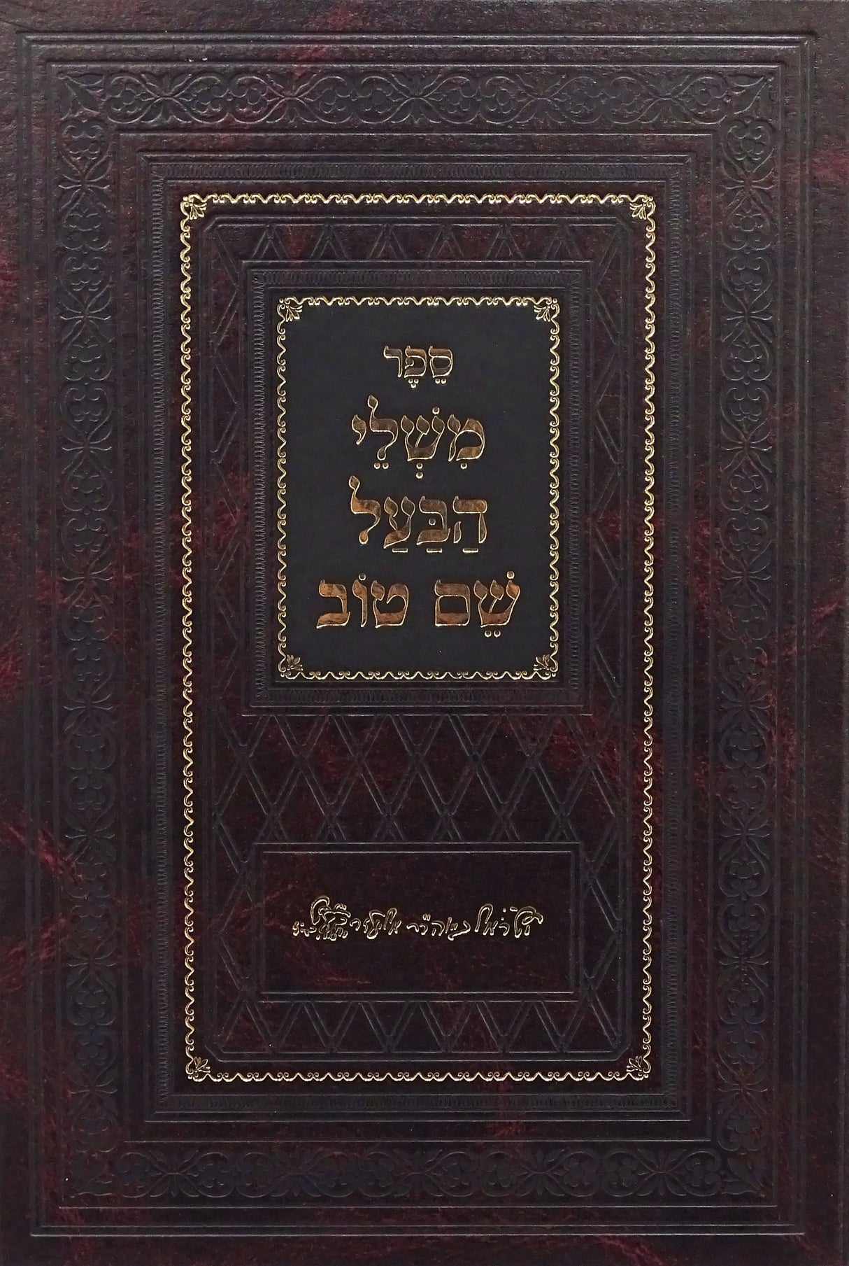 משלי הבעל שם טוב