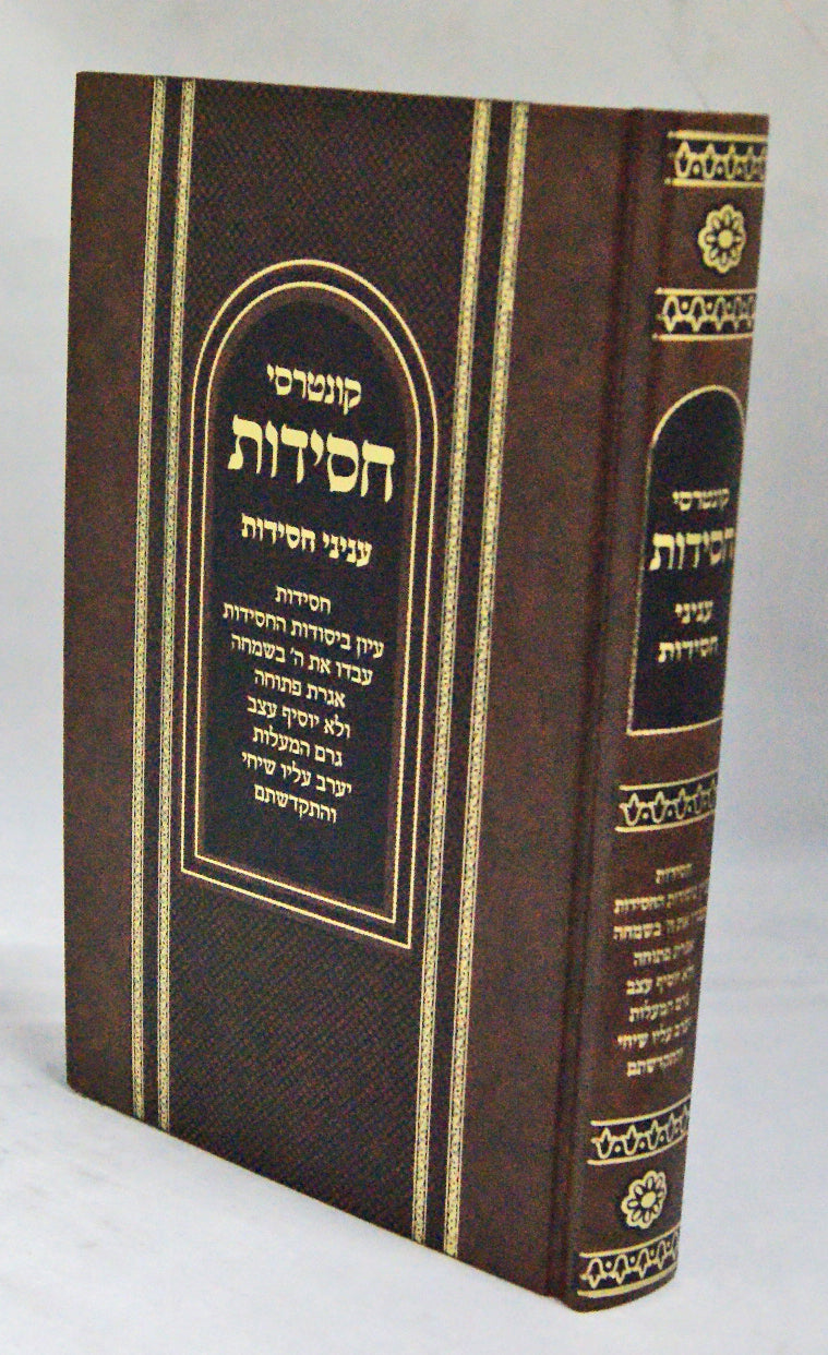 קונטרסי חסידות - עניני חסידות