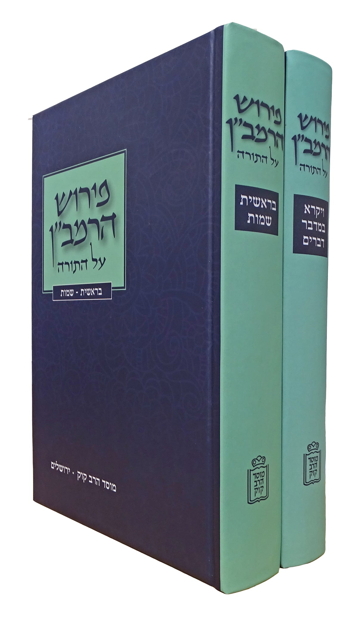 פירוש הרמב"ן על התורה ב' כרכים - מוסד הרב קוק