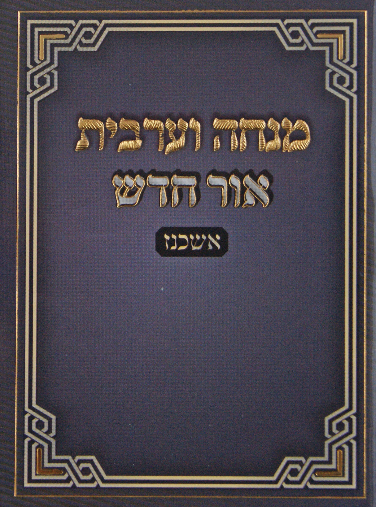 מנחה וערבית אור חדש אשכנז