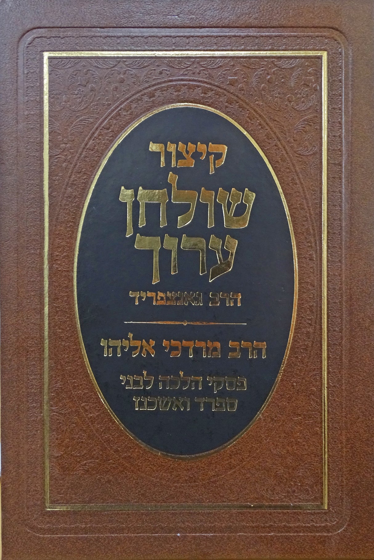 קצור שו"ע עם הערות דרכי הלכה