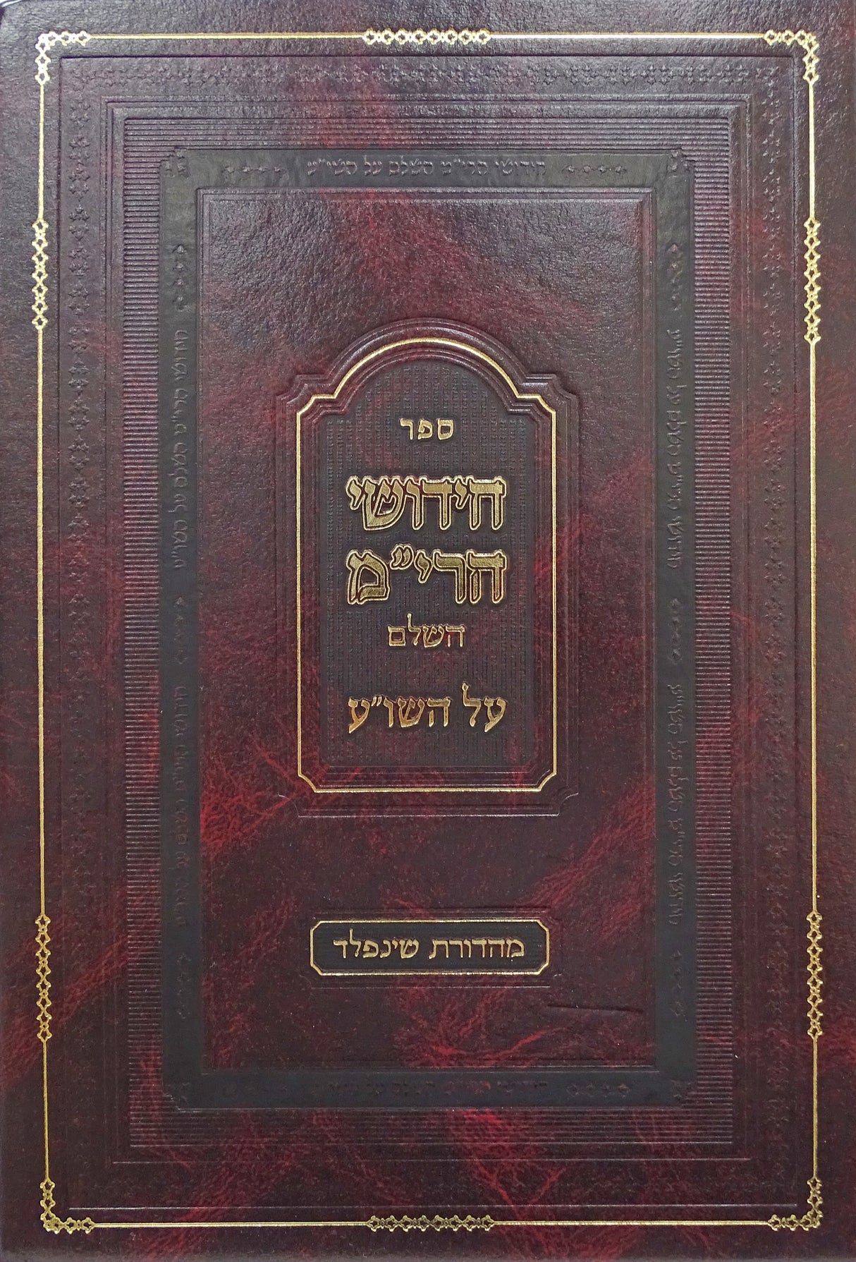 חידושי הרי"ם השלם על השולחן ערוך - הוצאת אור תורה