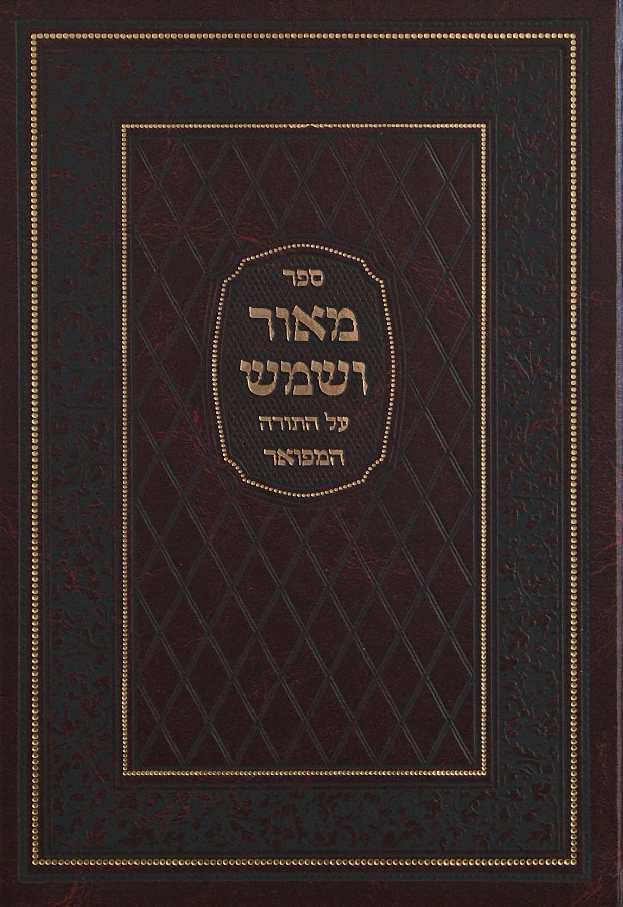 מאור ושמש על התורה המפואר בכרך אחד - מיר