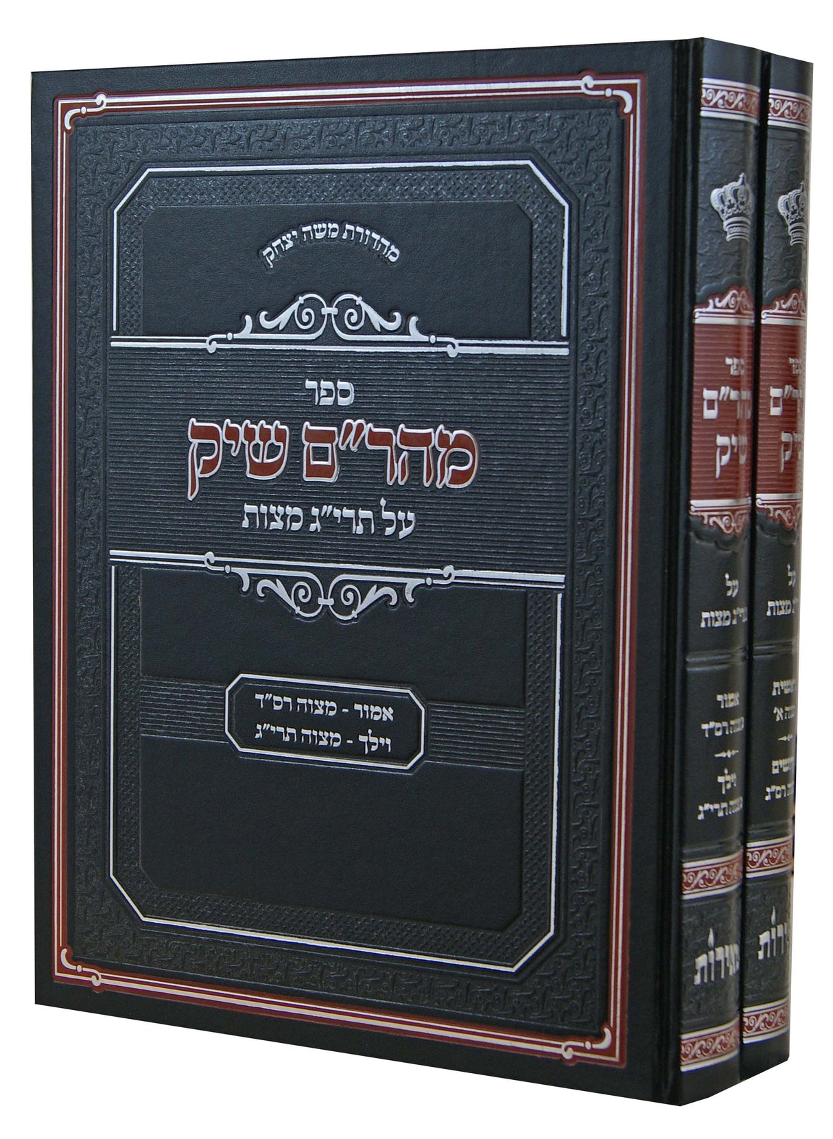 מהר"ם שיק ב' כרכים בינוני - על תרי"ג מצות