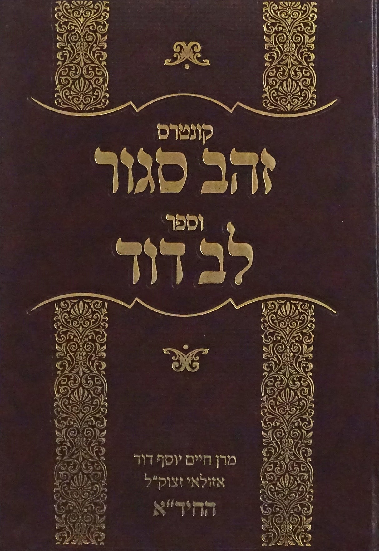 זהב סגור / לב דוד