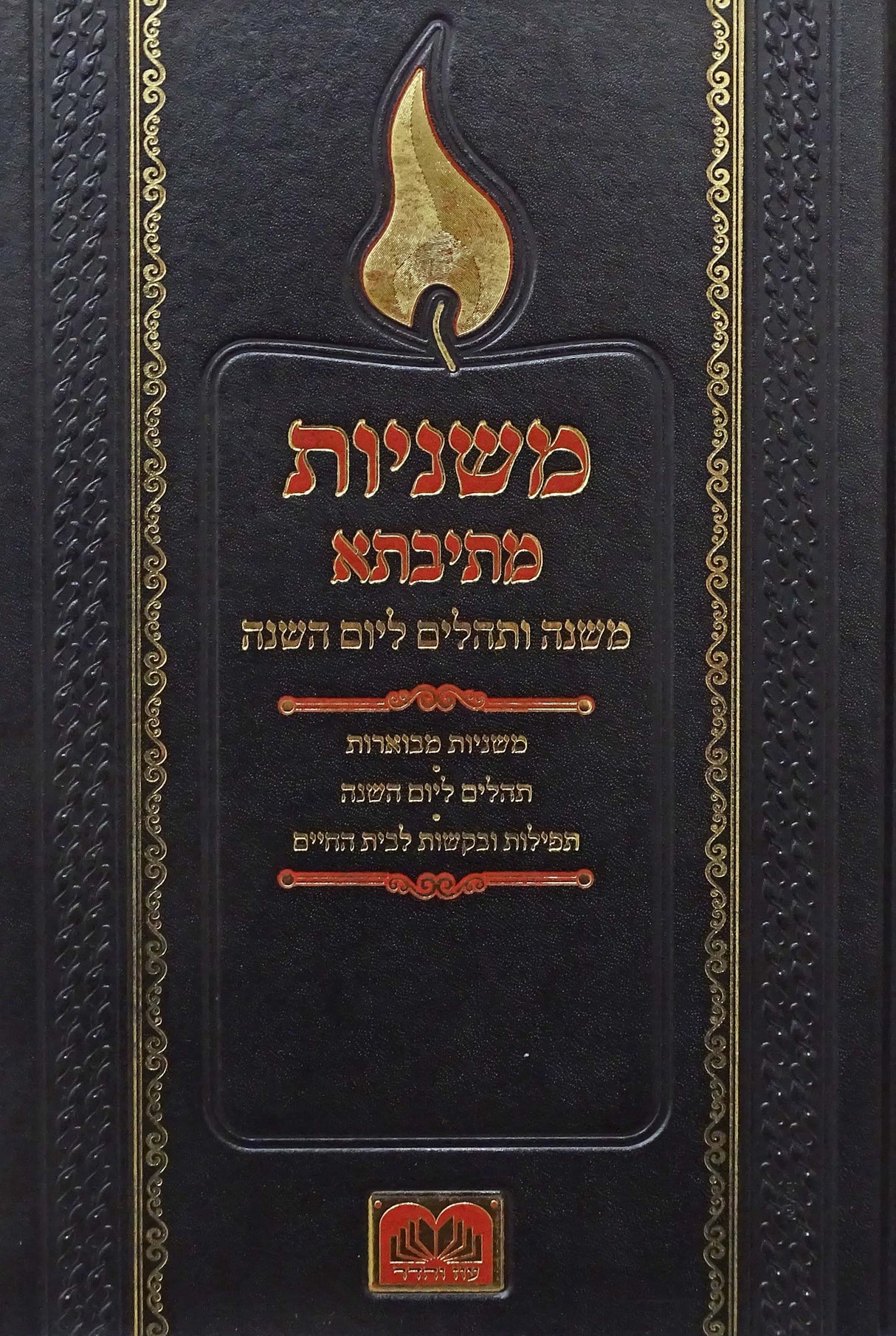 משניות מתיבתא ליום השנה - עוז והדר