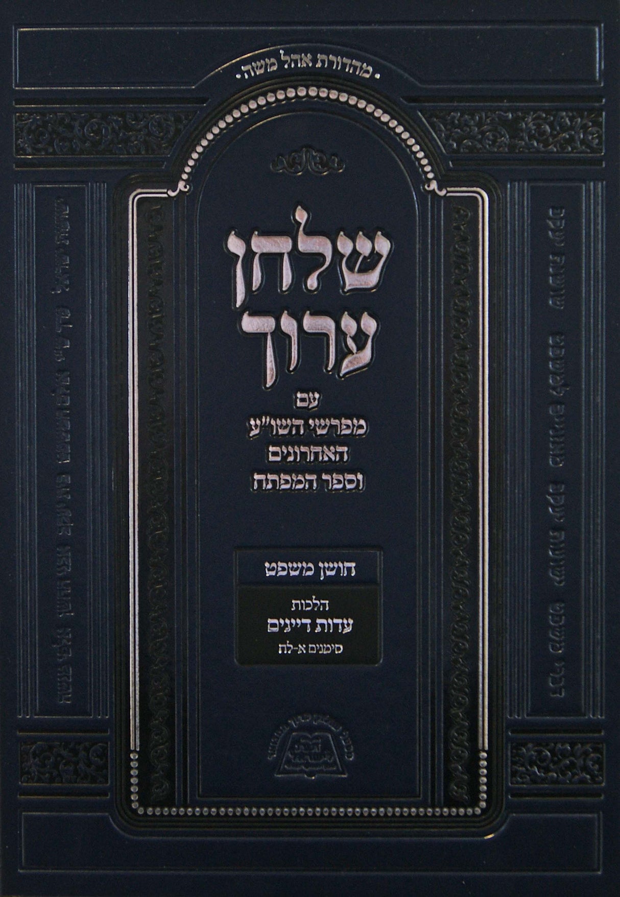 שולחן ערוך חושן משפט עם מפרשי השולחן ערוך האחרונים הלכות עדות דיינים סימנים א-לח