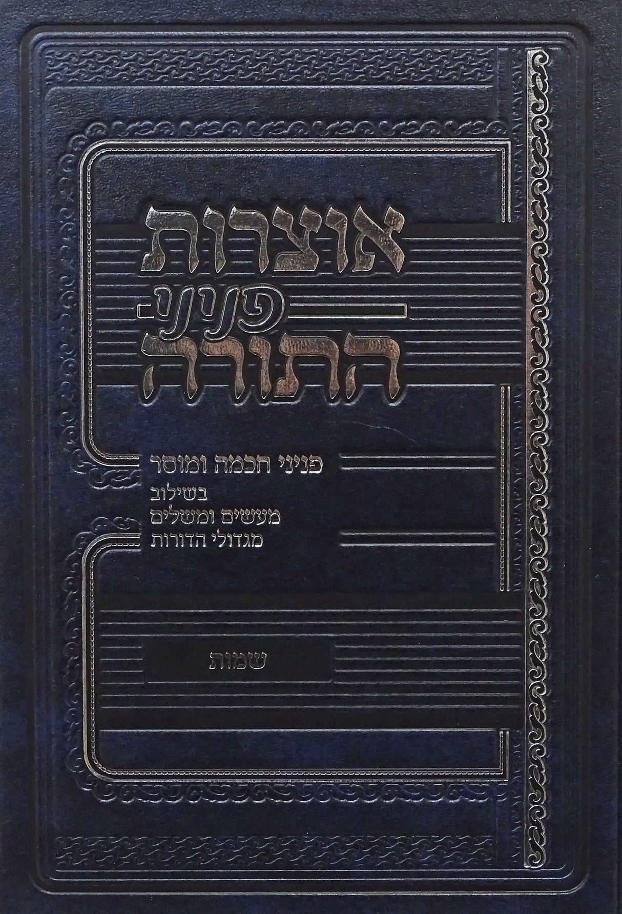 אוצרות פניני התורה - שמות