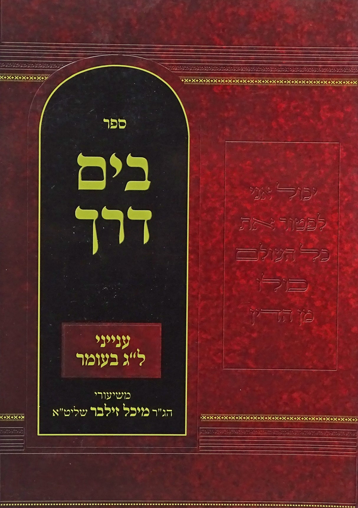 בים דרך - ענייני ל"ג בעומר