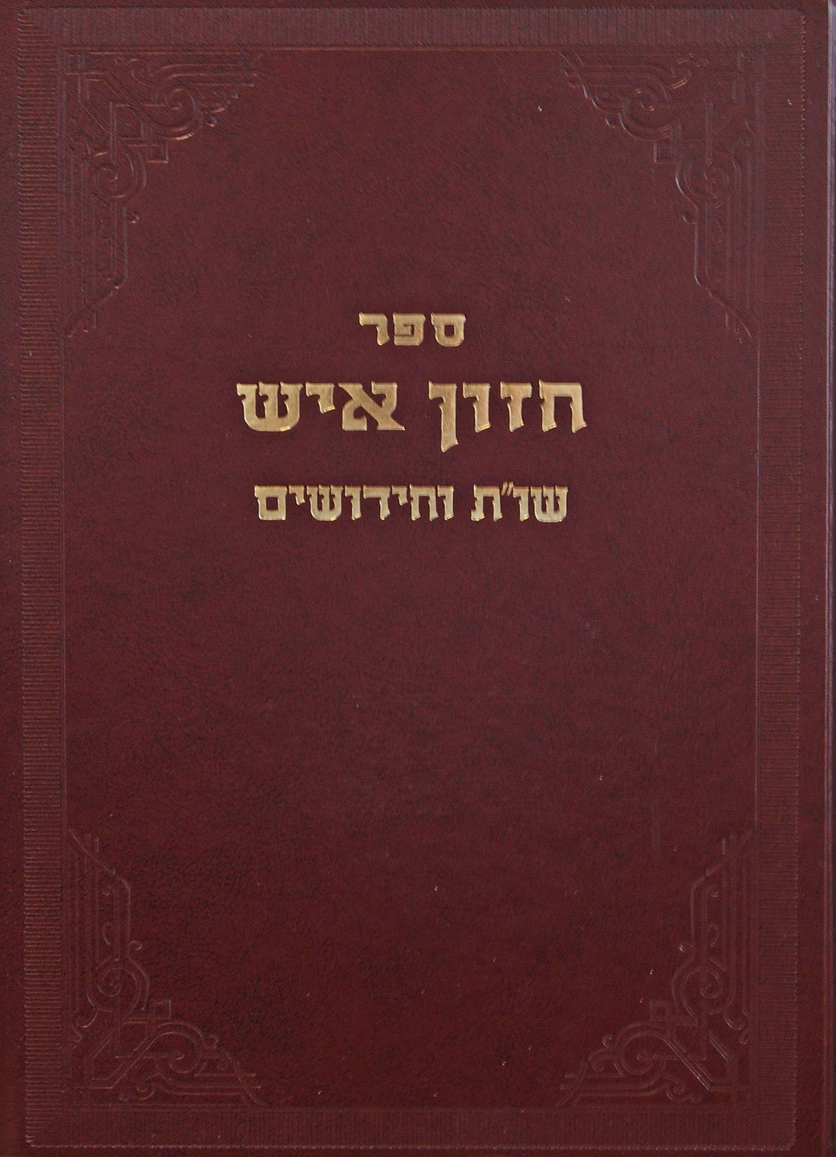 חזון איש גדול - שו"ת וחידושים