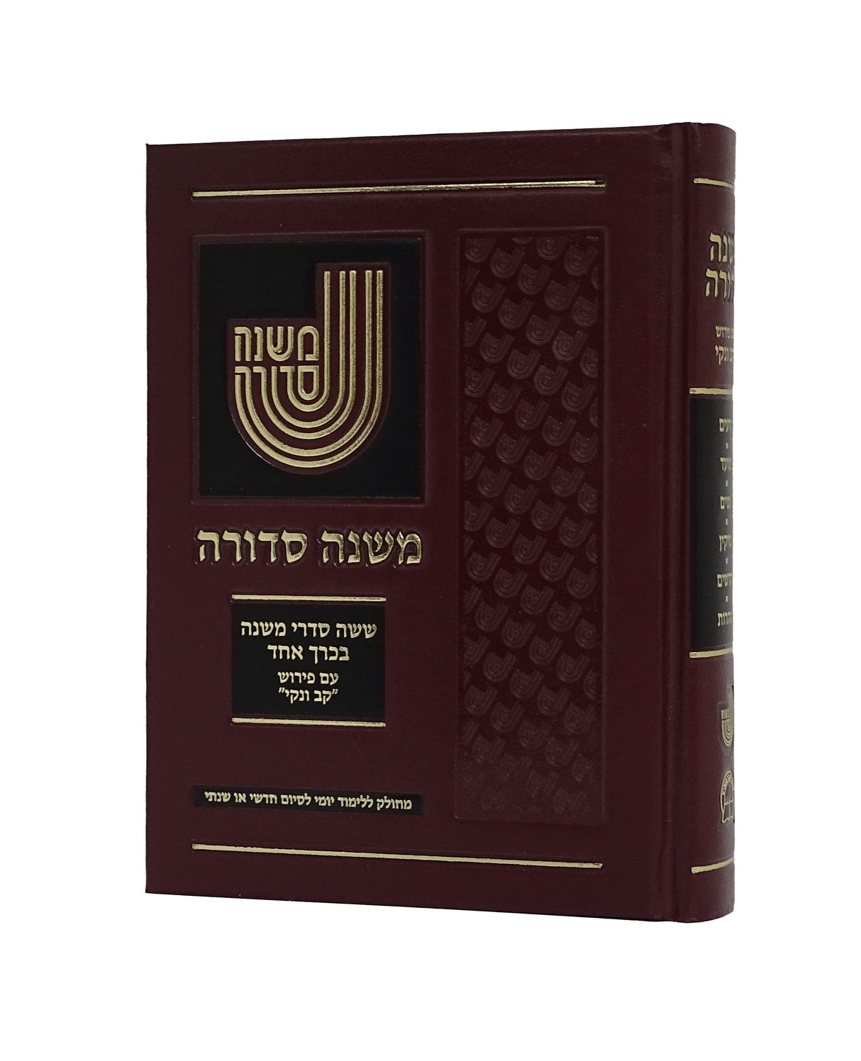 משנה סדורה ע"פ קב ונקי בכרך אחד קטן