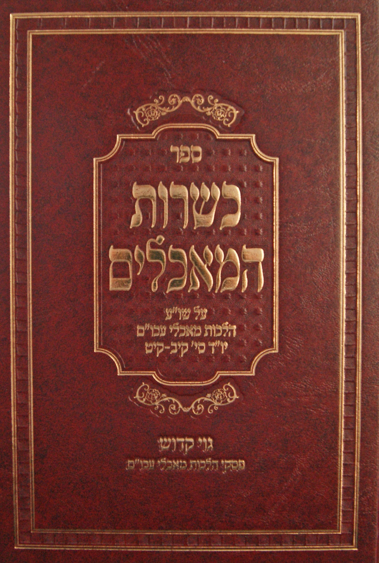 כשרות הכלים על שולחן ערוך הלכות מאכלי עכו"ם