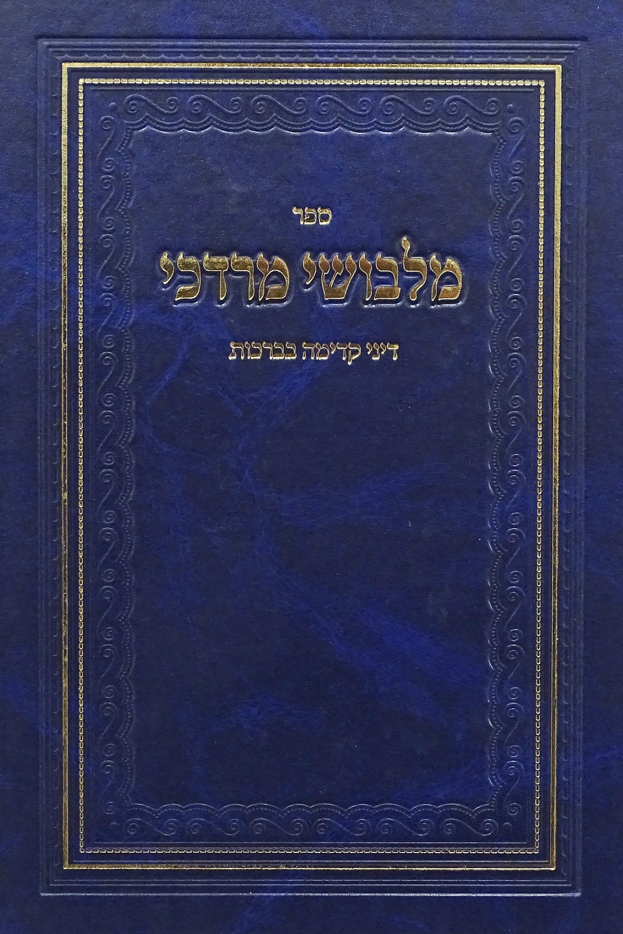מלבושי מרדכי - דיני קדימה בברכות