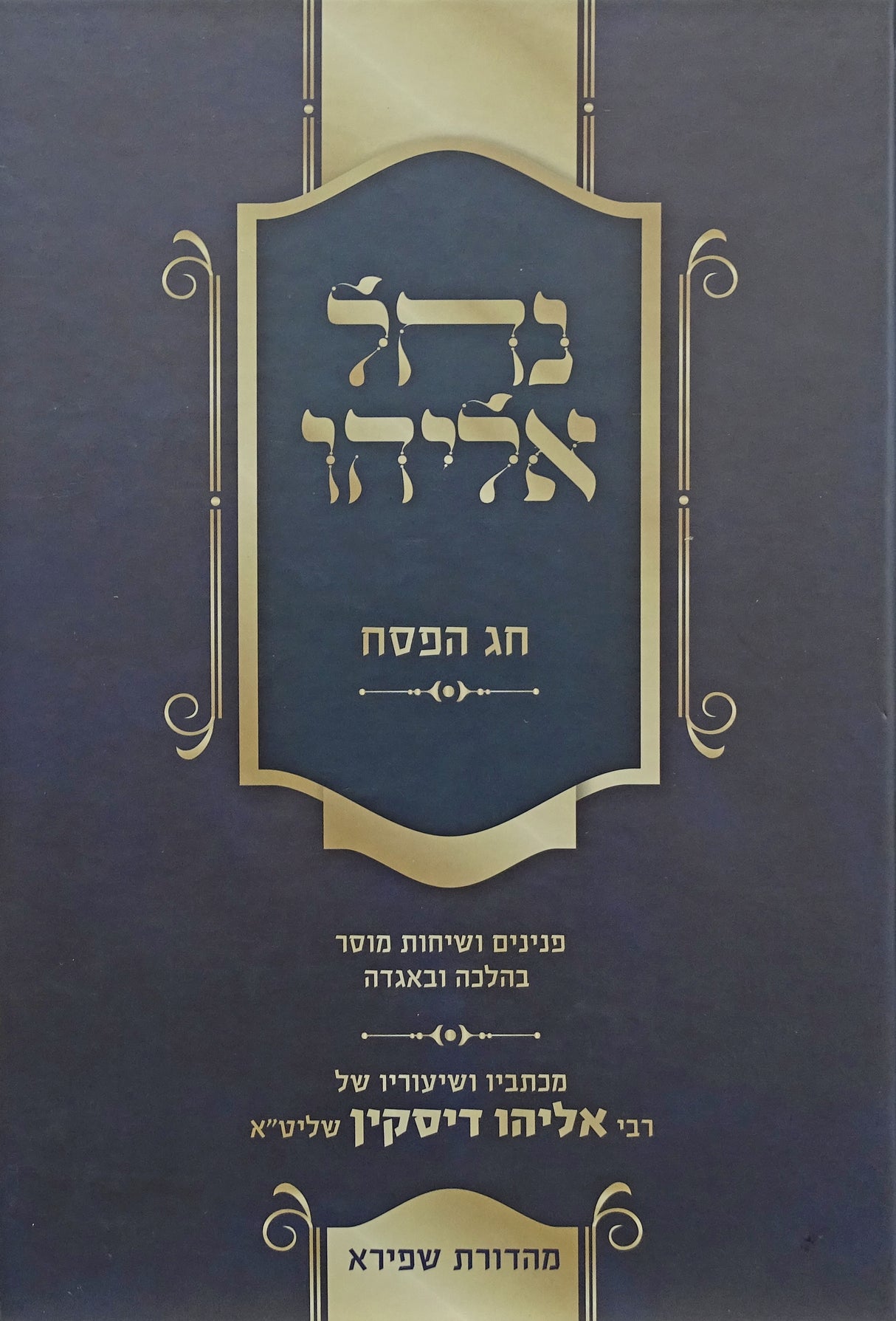 נחל אליהו פסח