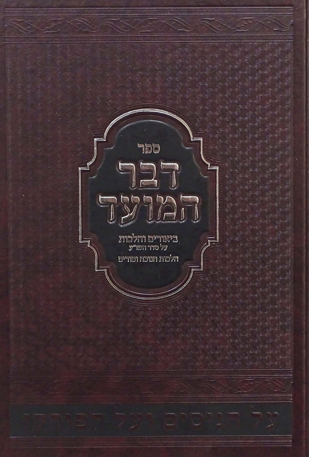 דבר המועד חנוכה ופורים