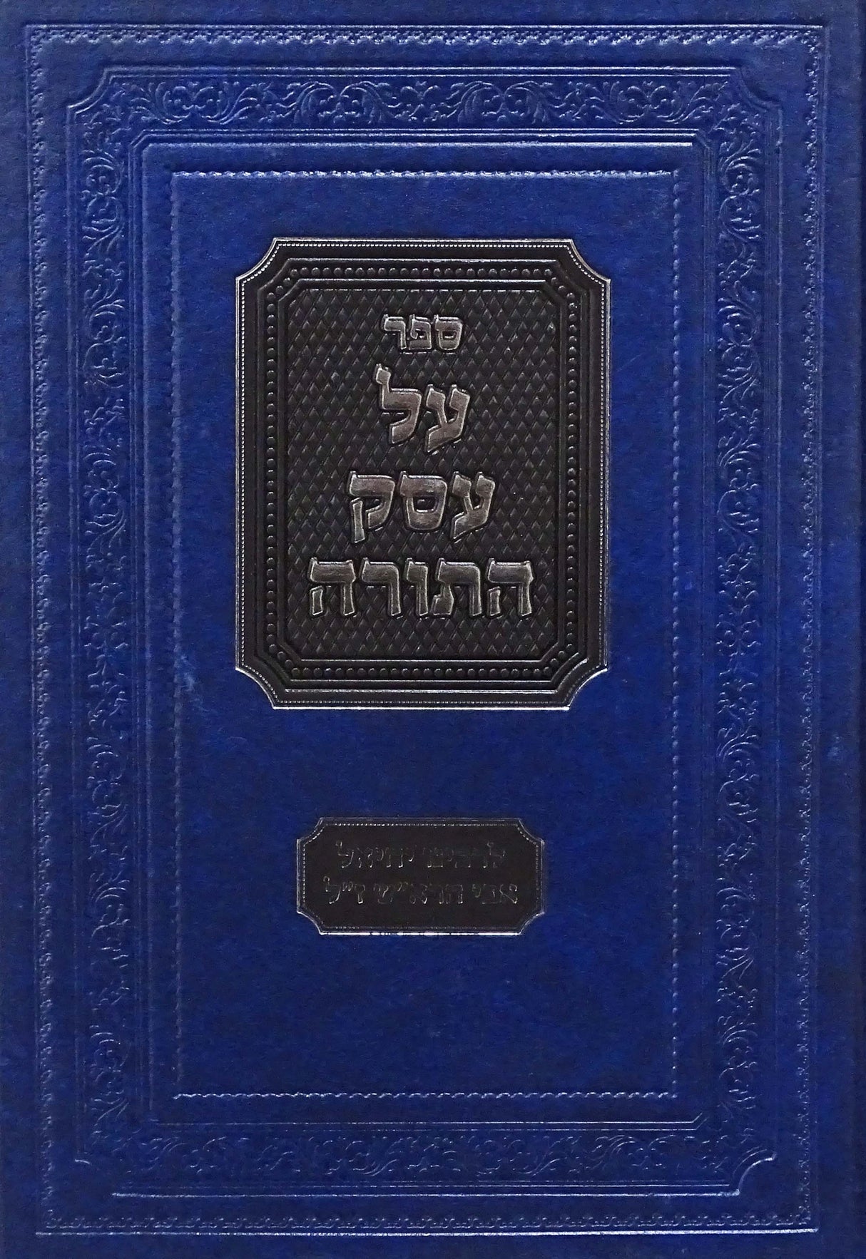 על עסק התורה - לר' יחיאל אבי הרא"ש