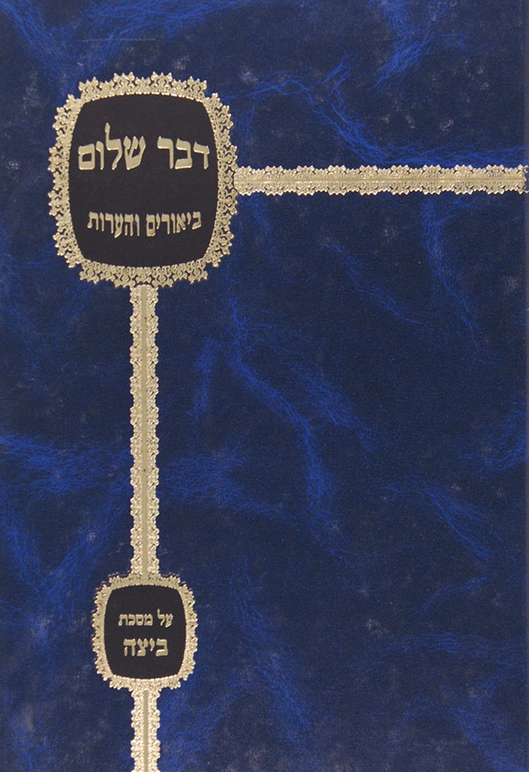 דבר שלום - בבא קמא