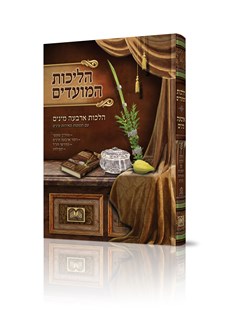 הליכות המועדים ארבעה מינים גדול