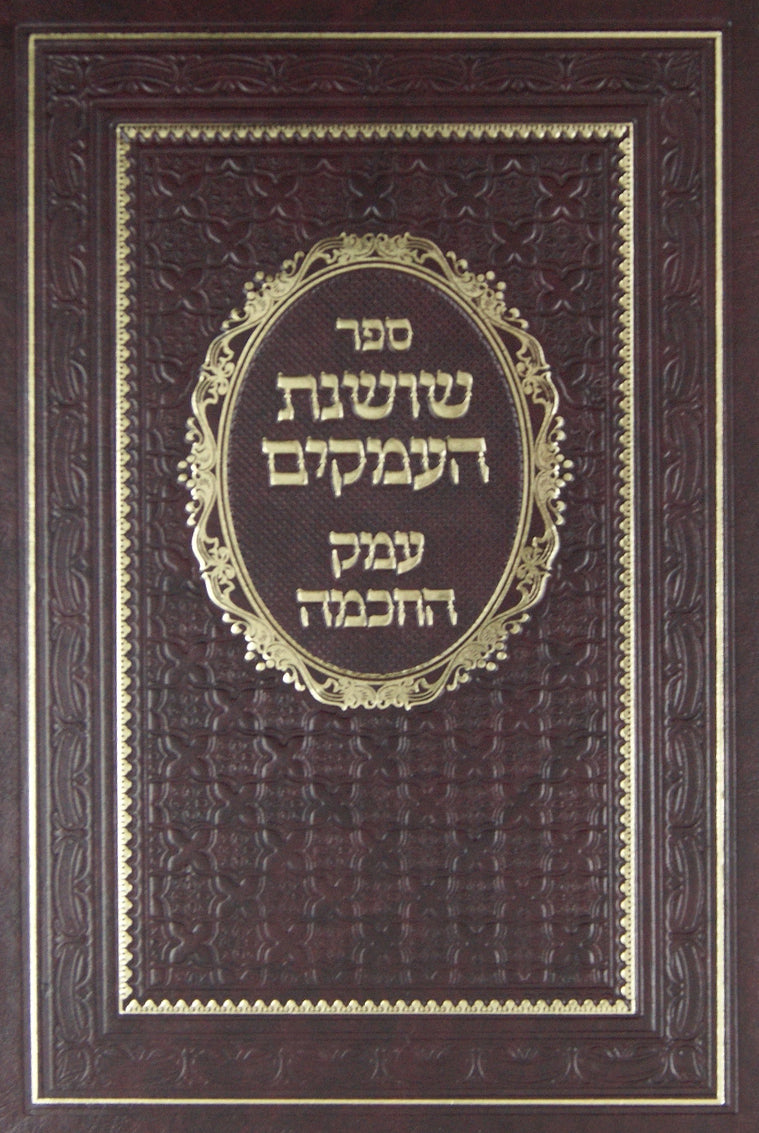 שושנת העמקים חלק ב - עמק החכמה