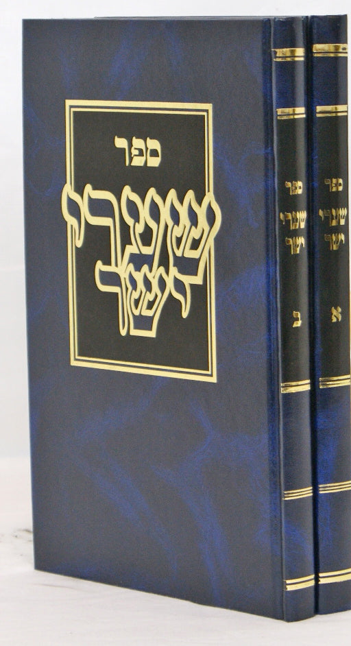 שערי יושר גדול עם מפתחות ב' כרכים